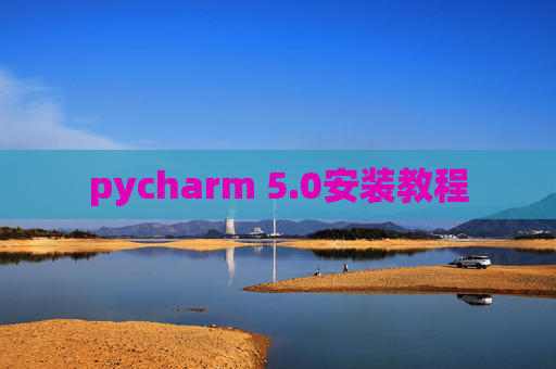 pycharm 5.0安装教程